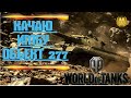 РОЗЫГРЫШ 1000 ГОЛДЫ МЕЖДУ ПОДПИСЧИКАМИ!СТРИМ WORLD OF TANKS ОХОТА НА M54 RENEGADE ч.2