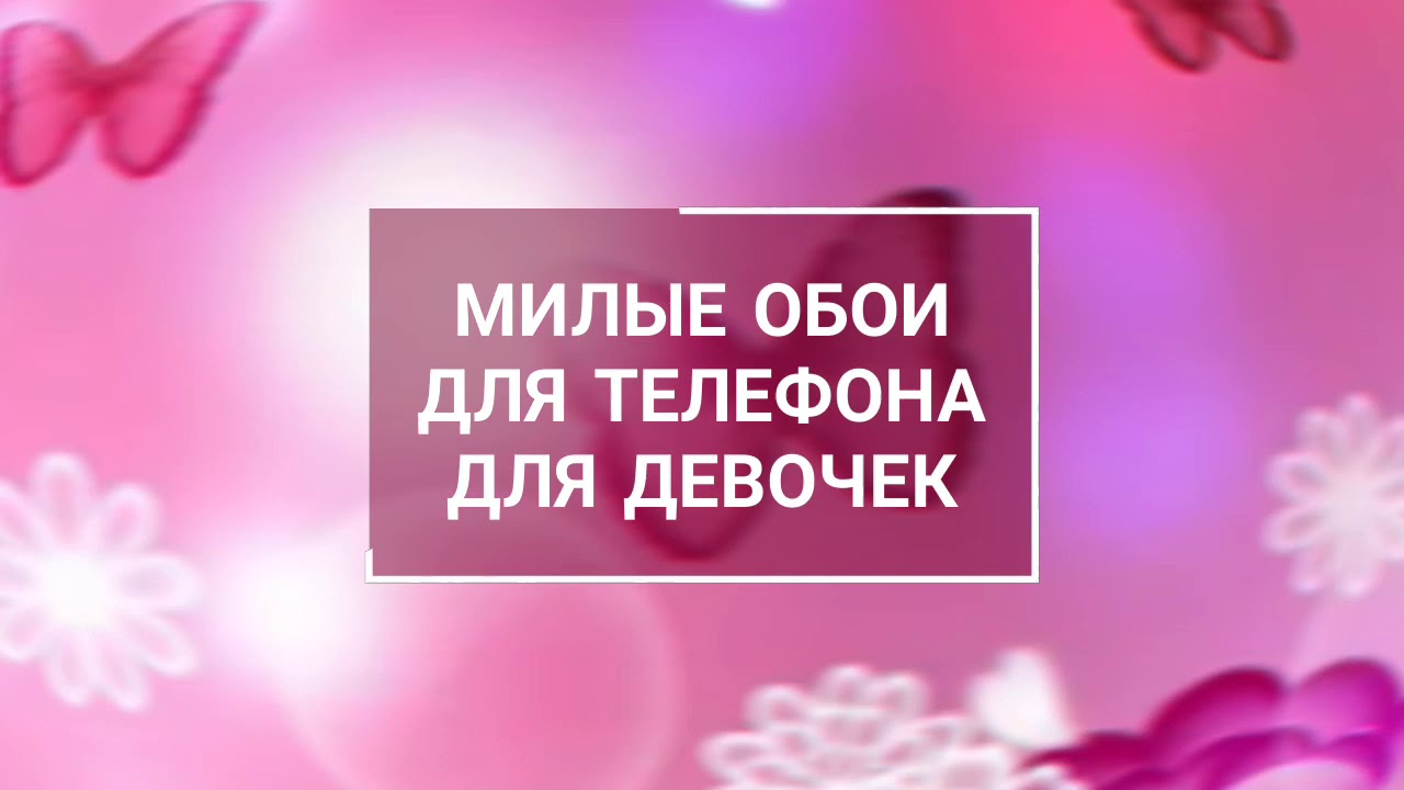 Фото На Телефон Обои Для Девочек Милые