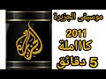 موسيقى قناة الجزيرة الرائعة كاملة|Aljazeera song 2011