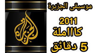 موسيقى قناة الجزيرة الرائعة كاملة|Aljazeera song 2011