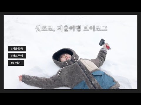삿포로 여행 브이로그 2DAY 겨울왕국 비에이 버스투어 했어요!