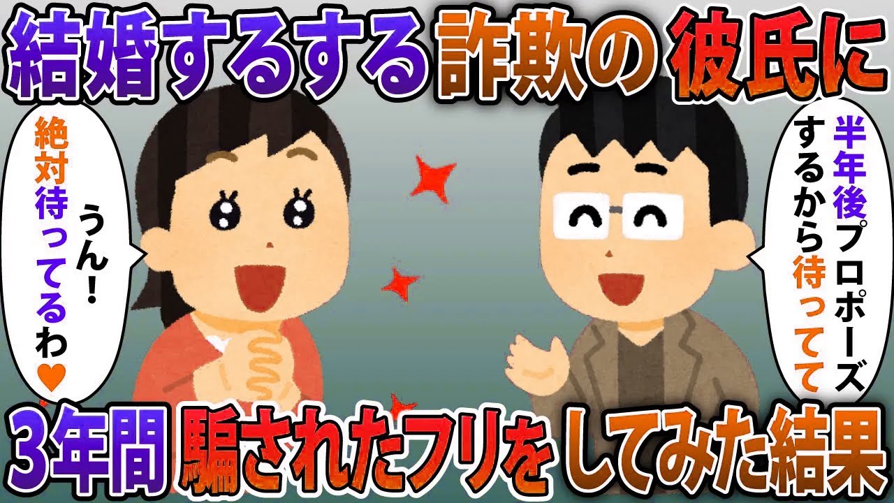 結婚するする詐欺の彼氏「半年後にプロポーズするから待ってて」3年間騙されたフリをしてみた結果【2ch修羅場スレ・ゆっくり解説】