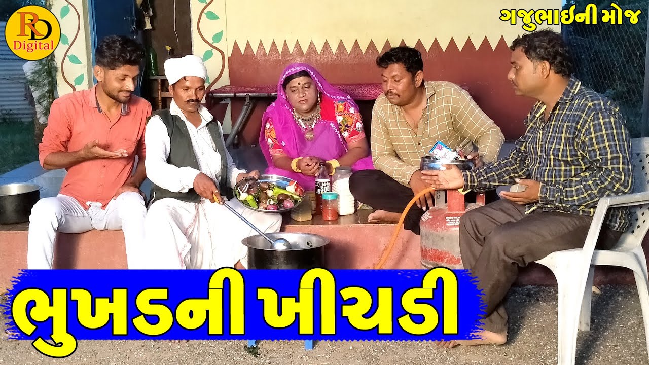 Bhukhd Ni Khichdi || ભુખડની ખીચડી || Gajubhai ni Moj || Deshi Comedy ||