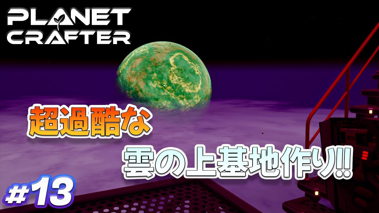 【The Planet Crafter】#13 超過酷な雲の上基地作り！！ ゲーム実況 オープンワールド サバイバルクラフト 宇宙 プラネットクラフター