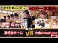 【大食い対決】高校生5人vs大食いYouTuber2人でカレー対決！