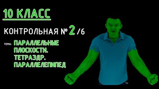 картинка: 10 класс. Контрольная №2 (из 6). Тема: Параллельные плоскости. Тетраэдр. Параллелепипед. Пробуем! :)