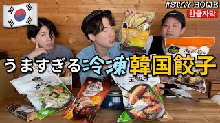 【韓国料理】手軽なのにうまい！冷凍韓国餃子(マンドゥ)を食べ比べ！この食べ方やったほうがいいわ……【モッパン】