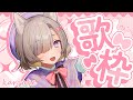 【歌枠/KARAOKE】初見さんもおいで~!!ふわふわふ~な歌声、お届けしちゃいます♪【#Vtuber / 有北リファ】