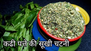 कढ़ी पत्ते की सूखी चटनी | Curry Leaves Chutney Recipe | Kadi patta ki Dry Chutney | कडीपत्याची चटणी