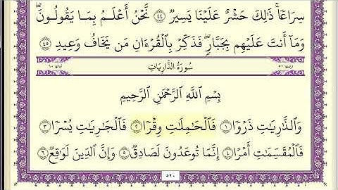 سورة الذاريات مكتوبة تلاوة الشيخ عبد الله بصفر