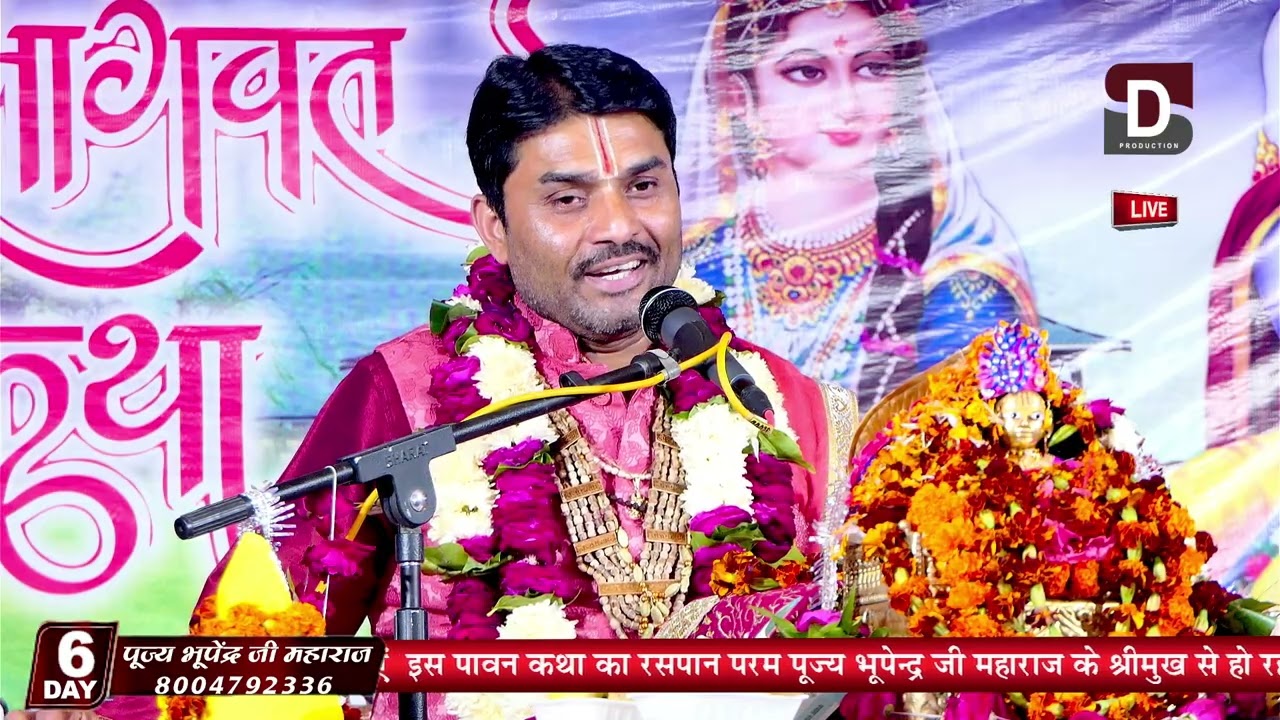 🕉️ श्रीमद् भागवत कथा | परम पूज्य भूपेन्द्र जी महाराज ने कृष्ण की भक्तिमय कथा सुनाया