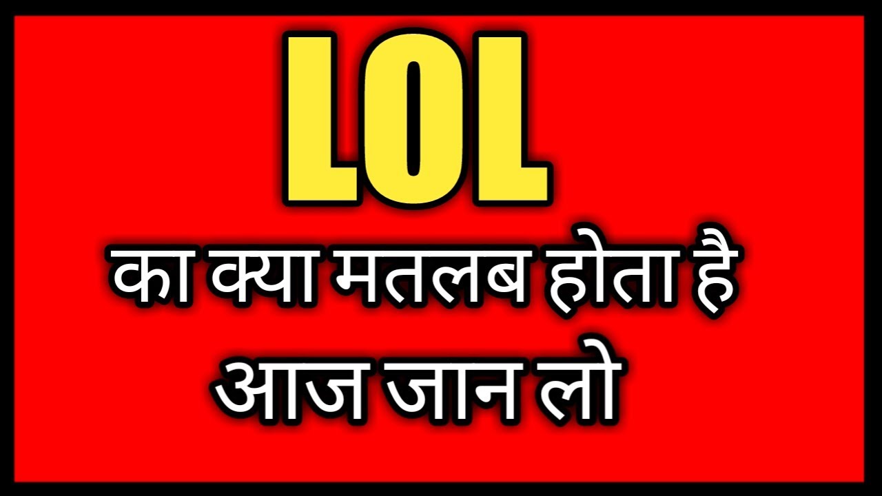 Lol meaning in hindi, Lol ka matlab kya hota hai