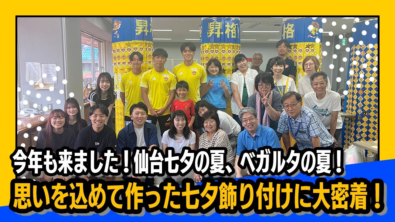 【地域連携活動】今年も来ました！仙台七夕の夏、ベガルタの夏！ベガゼミ生もルーキーも、富田C.Cも思いを込めて作った七夕飾り付けに大密着！