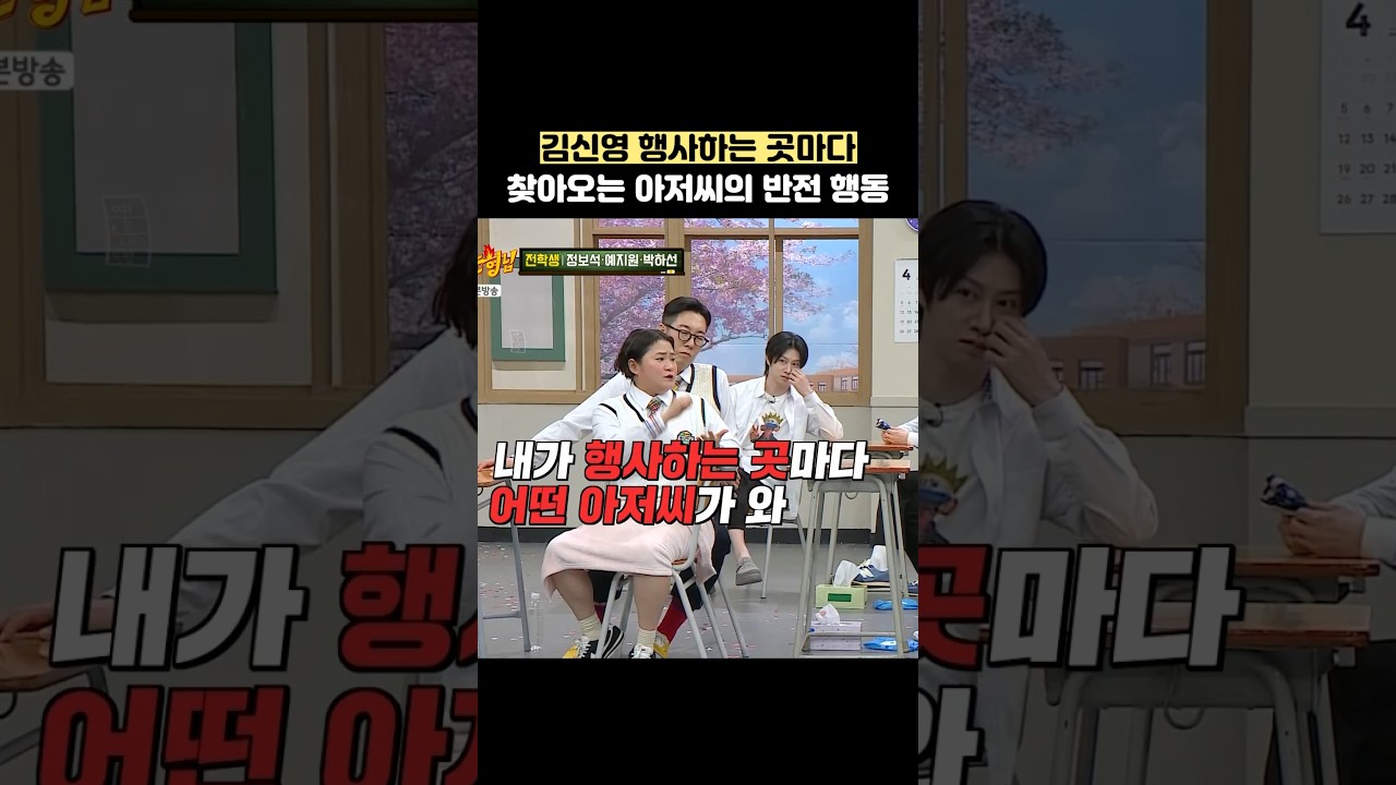 김신영이 행사하는 곳마다 찾아오는 아저씨의 반전 행동 #shorts #아는형님