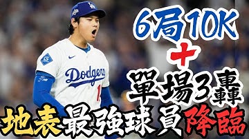 有神快拜！⚾【道奇封神夜🔥】大谷翔平單場三轟！佐佐木朗希關門成功💪道奇4連勝闖進世界大賽💥全場觀眾瘋了！締造大聯盟百年神話⚾😳