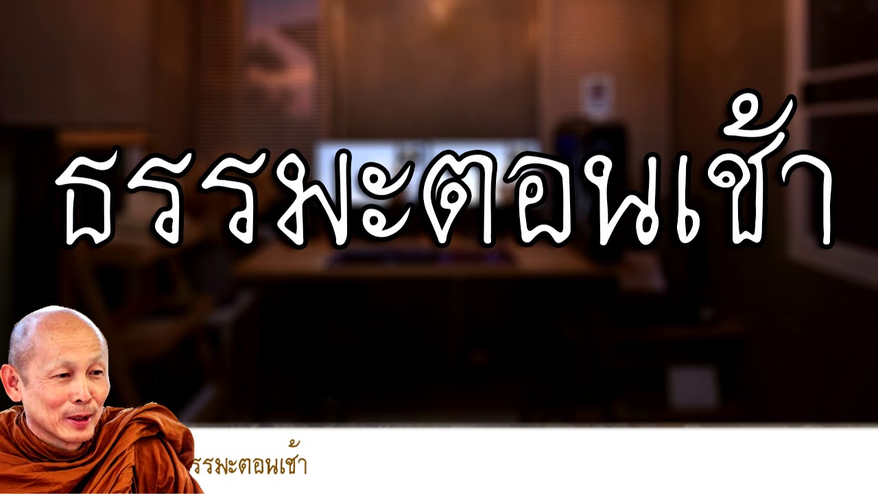 ธรรมะ ธรรมะตอนเช้าพระไพศาล วิสาโล part 1 mp4