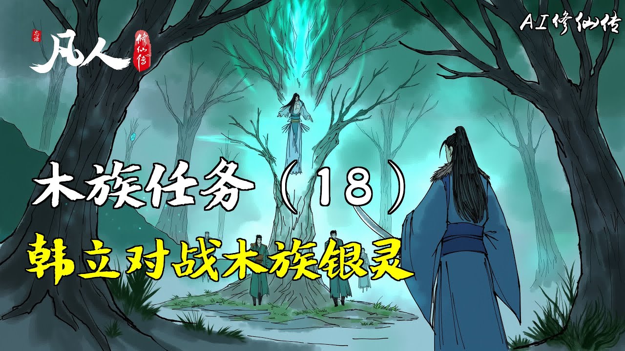 凡人修仙传-木族任务（18） | 韩立对战木族银灵