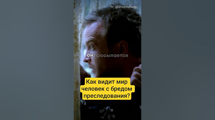 Как видит мир человек с бредом преследованияю #ps #vs #cv