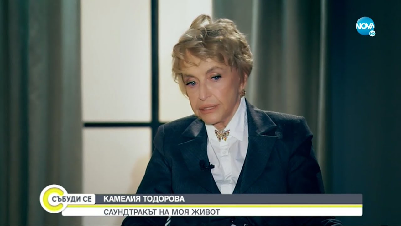 Камелия Тодорова за детството, тайните и разочарованията от любовта - Събуди се...(22.01.2023)