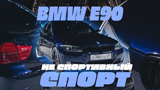 Неспортивный спорт | BMW 320 E90