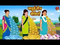 जादुई तीन बीवियाँ | Hindi Kahaniya | Hindi Story | Moral Stories | Hindi Stories Hindi Fairy Tales