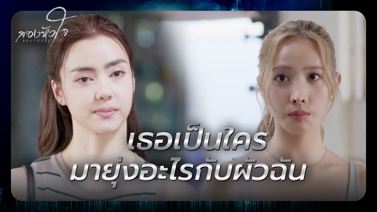 RECAP | มึงยอมเสี่ยงย้ายค่าย เพื่อเอาเงินไปให้แม่ใช่มั้ย | สองหัวใจ EP.11 | Ch3Thailand