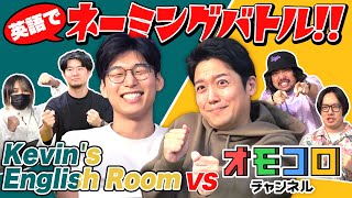 【Kevin's English Roomコラボ】英語のカッコいいネーミング対決！