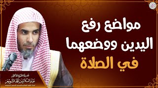 مواضع رفع اليدين ووضعهما في الصلاة | الشيخ د. عبدالسلام الشويعر