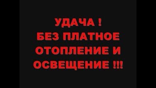 УДАЧА ! БЕЗ ПЛАТНОЕ ОТОПЛЕНИЕ И ОСВЕЩЕНИЕ !!!
