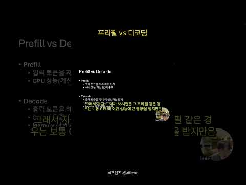 프리필 vs 디코딩, 왜 메모리 대역폭이 중요할까 #AI프렌즈 #Shorts