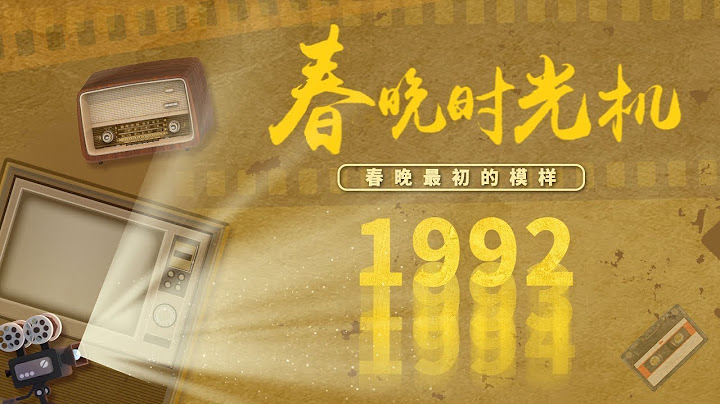 重温1992！“小品王”云集 《妈妈的今天》赵式“探戈”就此诞生 《办晚会》冯巩成导演被牛群爆笑折腾 句句不离毛驴「春晚时光机」| CCTV春晚