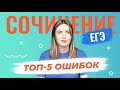 ТОП-5 ОШИБОК В СОЧИНЕНИИ ЕГЭ / ЗА ЧТО ТЕБЕ СНИЗИТ ЭКСПЕРТ? / КУРСЫ В ИЮНЕ