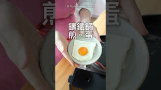 鑄鐵鍋煎蛋不沾的方法。養鍋詳細文字說明，請看塔塔寫的這篇文章：https://rosalinakitchen.com/fried-egg/