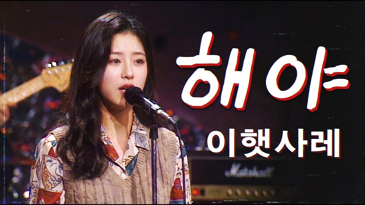 [LIVE] 마그마 - 해야 (이햇사레 X Korea Ver.) | 1980 대학가요제 은상 수상의 순간! 전설의 하드록 그룹사운드 ☀️🎸🔥