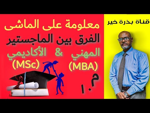 معلومة على الماشى الفرق بين الماجستير المهنى والماجستير الأكاديمي