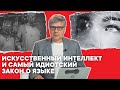 Самый идиотский закон о языке, Конституционный суд и искусственный интеллект