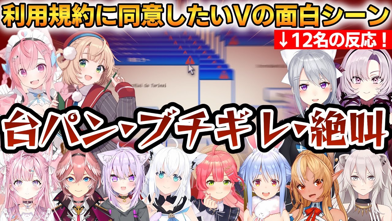【V12名】利用規約に同意したいVの面白シーンまとめ！12名の反応！～初見〇し、イルカ、計算、ウイルス、好きな部位等～ #ホロライブ切り抜き #にじさんじ切り抜き