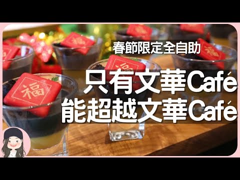 【2023台北吃到飽】奢華菜單盡出！只有文華Café能超越文華Café！初一限定全自助，黑鮪魚/海膽/法國生蠔/龍蝦/帝王蟹/干貝/頂級肋眼/東星斑通通吃到飽！再招待雅閣限定年菜蠔皇鮑魚燕窩甜湯！