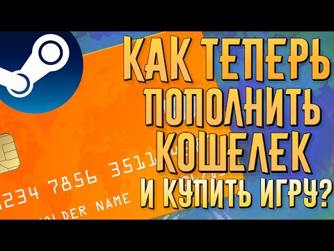 КАК ПОПОЛНИТЬ КОШЕЛЕК В STEAM ПОСЛЕ БЛОКИРОВКИ ОПЛАТЫ КАРТОЙ? | РАБОЧИЙ СПОСОБ НА АПРЕЛЬ 2022