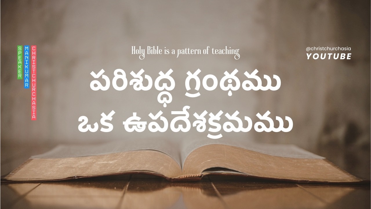 పరిశుద్ధ గ్రంథము ఒక ఉపదేశక్రమము • Holy Bible is a pattern of teaching