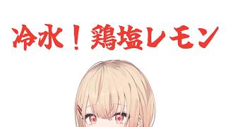 【 緊急夜食 】夏休みから帰ってきて早々冷水専用鶏塩レモンかぷぬ【水面まどか / にじさんじ】