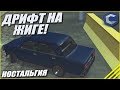 ДРИФТ НА ЖИГЕ! ВСПОМИНАЕМ ПЕРВУЮ ТАЧКУ И ПЕРВЫЙ ДРИФТ! (НОСТАЛЬГИЯ - MTA | CCDPlanet)