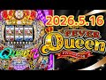 2026.5.16【フィーバークィーンII 2026】パチンコ実戦生配信