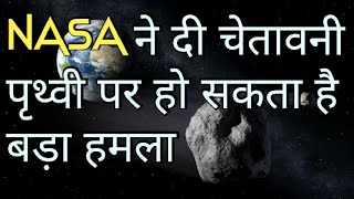 Asteroid coming towards earth | NASA ने जारी की चेतावनी | Asteroid news | Hindi