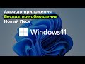 Microsoft показала Windows 11 | Android-приложения и дизайн