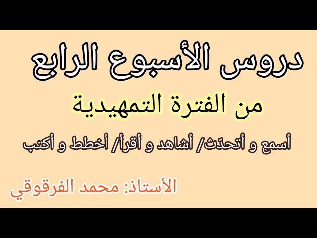 دروس الأسبوع الرابع من الفترة التمهيدية آخر أسبوع من المرحلة التمهيدية