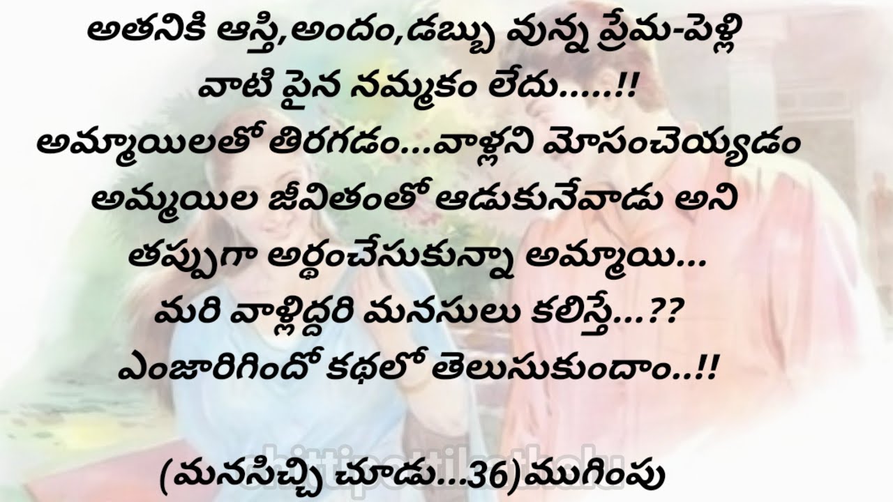 (మనసిచ్చి చూడు..36)|ముగింపు|telugustorytelling|@Chittipottikathalu8