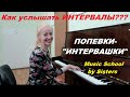 ВСЕ ПОПЕВКИ для ОПРЕДЕЛЕНИЯ ИНТЕРВАЛОВ НА СЛУХ в ОДНОМ ВИДЕО!!! Мои фирменные песенки-ИНТЕРВАШКИ:)