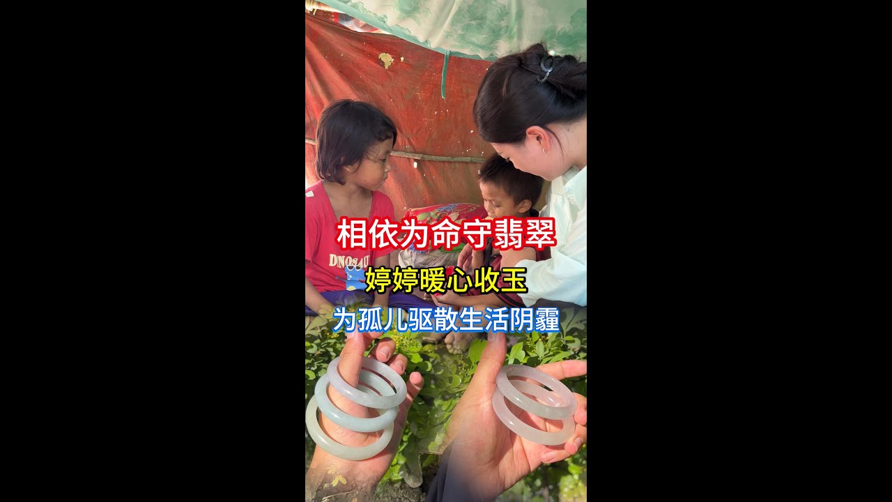相依为命守翡翠，婷婷暖心收玉，为孤儿驱散生活阴霾