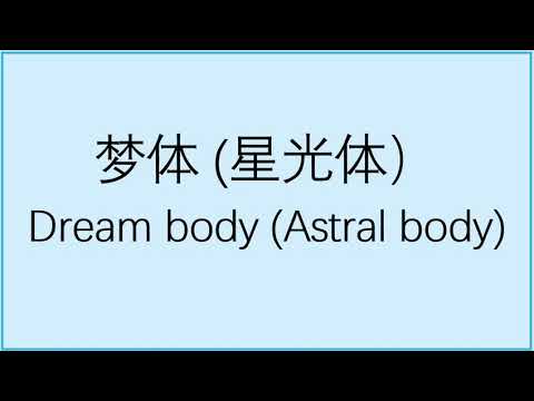 （107） 梦体（星光体） Dream body (Astral body)